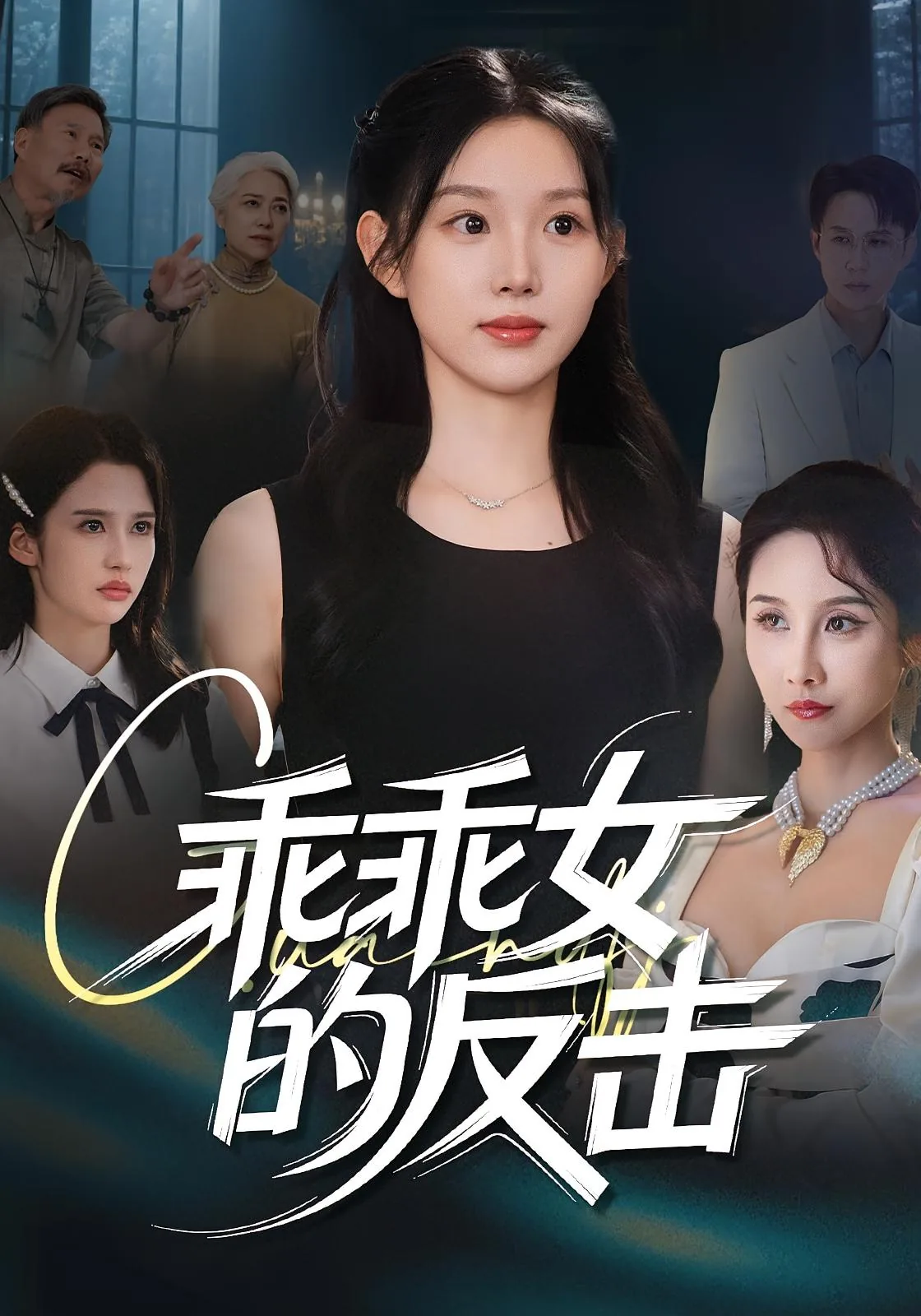 乖乖女的反击